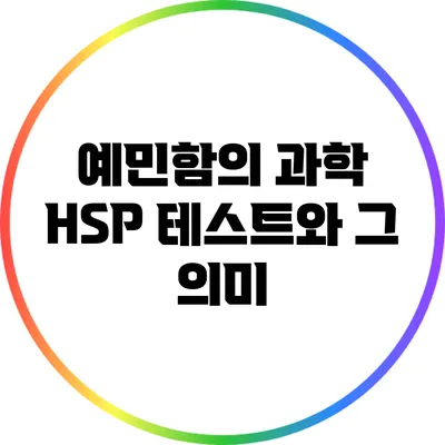예민함의 과학: HSP 테스트와 그 의미