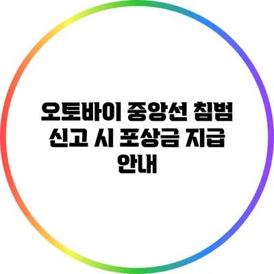 오토바이 중앙선 침범 신고 시 포상금 지급 안내