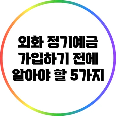 외화 정기예금 가입하기 전에 알아야 할 5가지