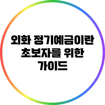 외화 정기예금이란? 초보자를 위한 가이드