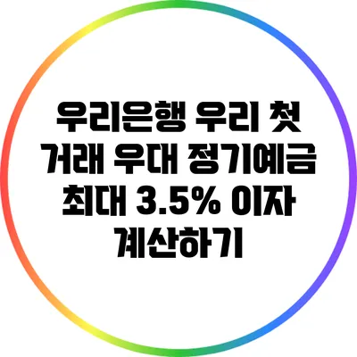 우리은행 우리 첫 거래 우대 정기예금 최대 3.5% 이자 계산하기