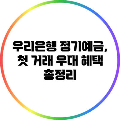 우리은행 정기예금, 첫 거래 우대 혜택 총정리