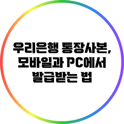 우리은행 통장사본, 모바일과 PC에서 발급받는 법