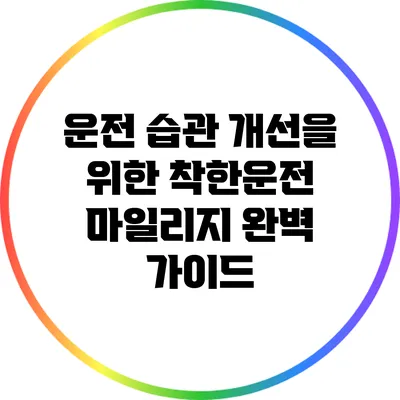 운전 습관 개선을 위한 착한운전 마일리지 완벽 가이드