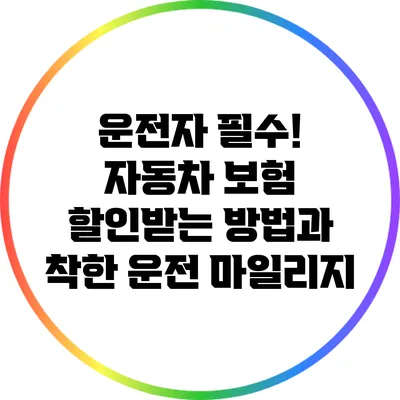 운전자 필수! 자동차 보험 할인받는 방법과 착한 운전 마일리지