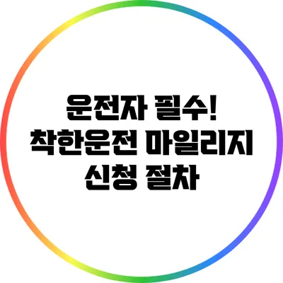 운전자 필수! 착한운전 마일리지 신청 절차