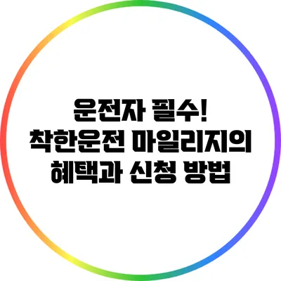 운전자 필수! 착한운전 마일리지의 혜택과 신청 방법