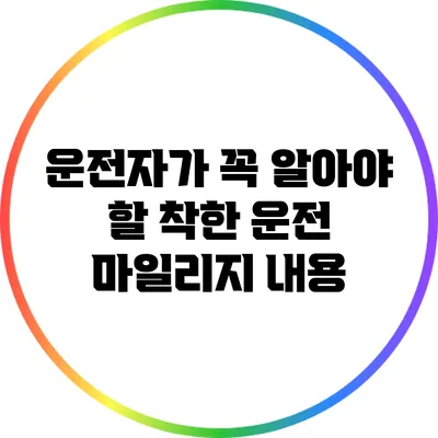 운전자가 꼭 알아야 할 착한 운전 마일리지 내용