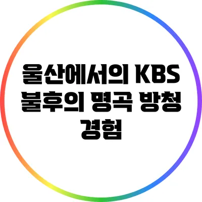 울산에서의 KBS 불후의 명곡 방청 경험