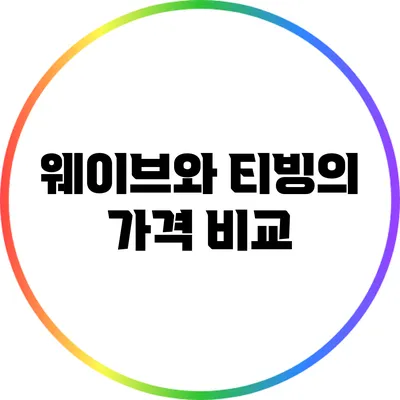 웨이브와 티빙의 가격 비교