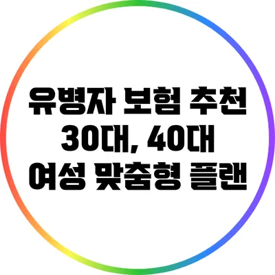 유병자 보험 추천 | 30대, 40대 여성 맞춤형 플랜