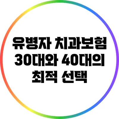 유병자 치과보험: 30대와 40대의 최적 선택
