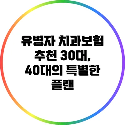 유병자 치과보험 추천: 30대, 40대의 특별한 플랜