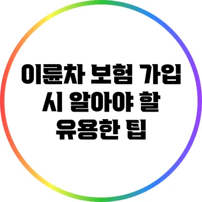 이륜차 보험 가입 시 알아야 할 유용한 팁