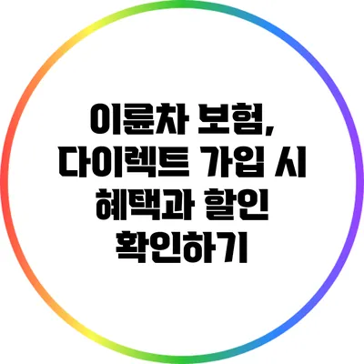 이륜차 보험, 다이렉트 가입 시 혜택과 할인 확인하기