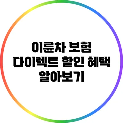 이륜차 보험 다이렉트 할인 혜택 알아보기