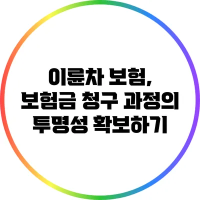이륜차 보험, 보험금 청구 과정의 투명성 확보하기