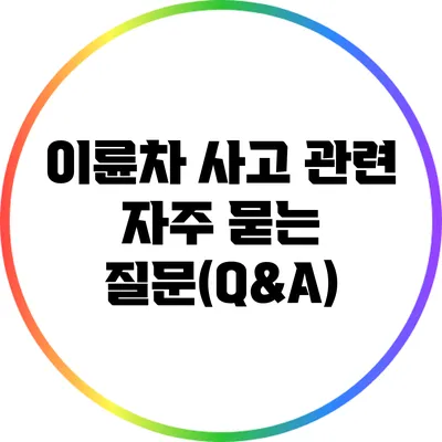 이륜차 사고 관련 자주 묻는 질문(Q&A)