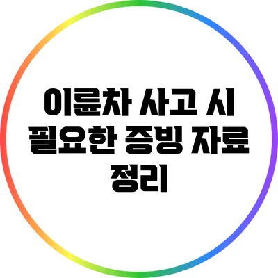 이륜차 사고 시 필요한 증빙 자료 정리