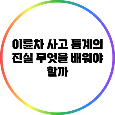 이륜차 사고 통계의 진실: 무엇을 배워야 할까?