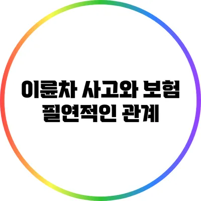 이륜차 사고와 보험: 필연적인 관계