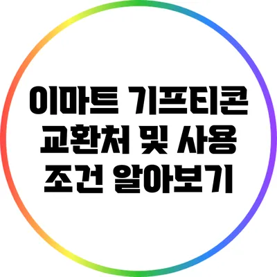 이마트 기프티콘 교환처 및 사용 조건 알아보기