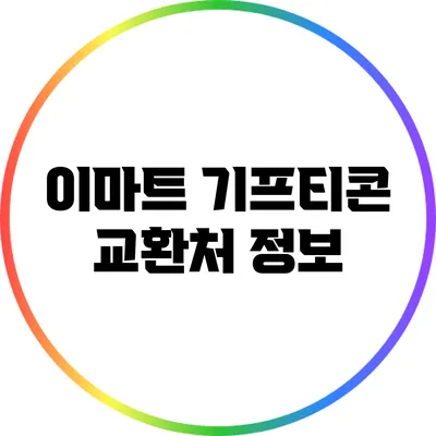 이마트 기프티콘 교환처 정보