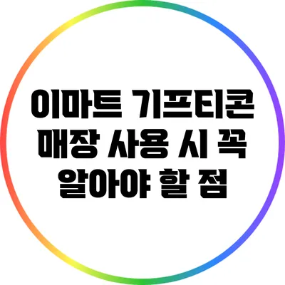 이마트 기프티콘 매장 사용 시 꼭 알아야 할 점