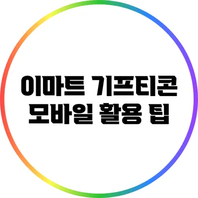 이마트 기프티콘 모바일 활용 팁