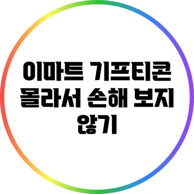 이마트 기프티콘 몰라서 손해 보지 않기