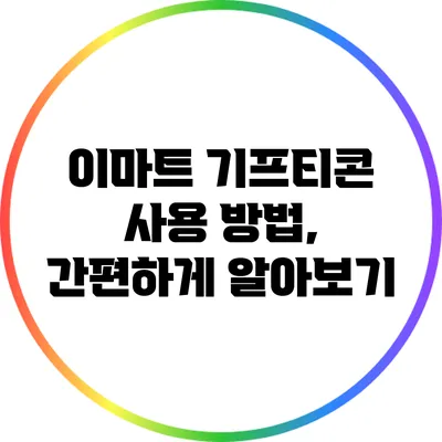이마트 기프티콘 사용 방법, 간편하게 알아보기