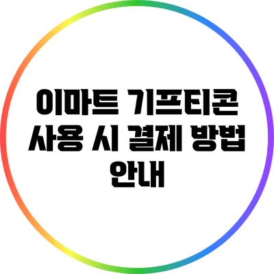 이마트 기프티콘 사용 시 결제 방법 안내