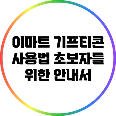 이마트 기프티콘 사용법: 초보자를 위한 안내서