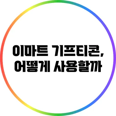 이마트 기프티콘, 어떻게 사용할까?