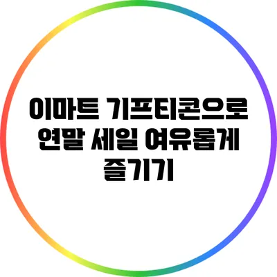 이마트 기프티콘으로 연말 세일 여유롭게 즐기기