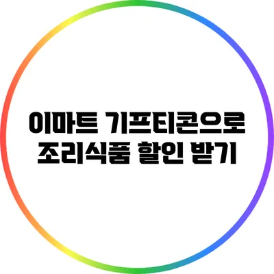 이마트 기프티콘으로 조리식품 할인 받기