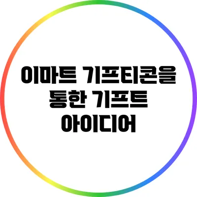이마트 기프티콘을 통한 기프트 아이디어