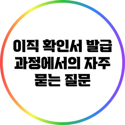 이직 확인서 발급 과정에서의 자주 묻는 질문