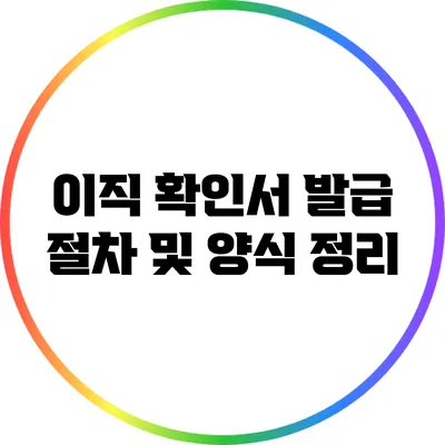 이직 확인서 발급 절차 및 양식 정리