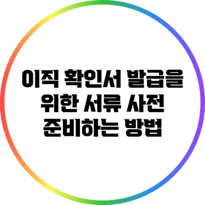 이직 확인서 발급을 위한 서류 사전 준비하는 방법