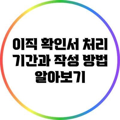이직 확인서 처리 기간과 작성 방법 알아보기