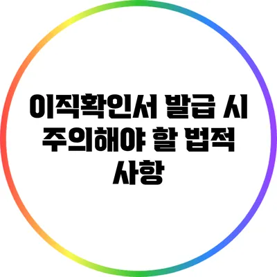 이직확인서 발급 시 주의해야 할 법적 사항