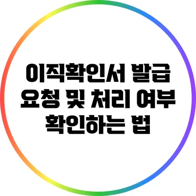 이직확인서 발급 요청 및 처리 여부 확인하는 법