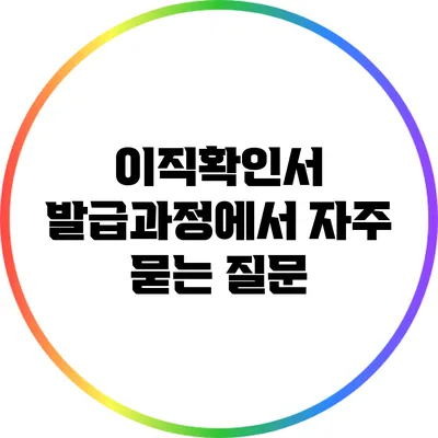 이직확인서 발급과정에서 자주 묻는 질문