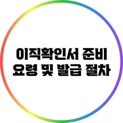 이직확인서 준비 요령 및 발급 절차
