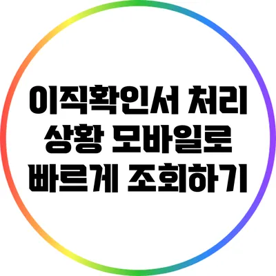 이직확인서 처리 상황 모바일로 빠르게 조회하기