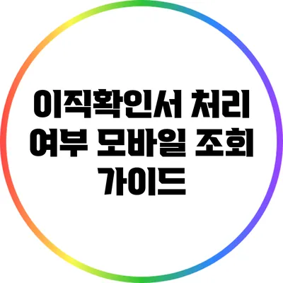 이직확인서 처리 여부 모바일 조회 가이드