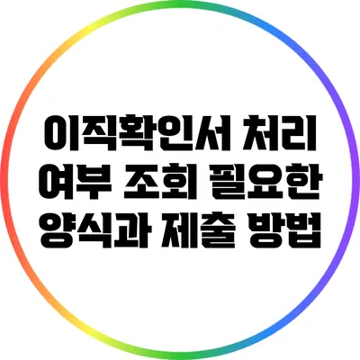 이직확인서 처리 여부 조회: 필요한 양식과 제출 방법