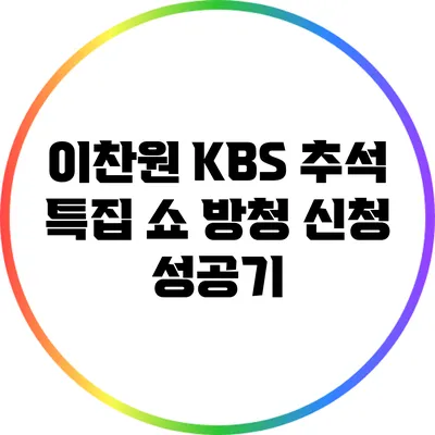 이찬원 KBS 추석 특집 쇼 방청 신청 성공기