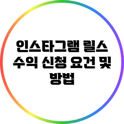 인스타그램 릴스 수익 신청 요건 및 방법